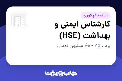  استخدام کارشناس ایمنی و بهداشت (HSE) در سازمانی فعال در حوزه تولیدی / صنعتی