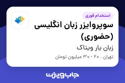  استخدام سوپروایزر زبان انگلیسی (حضوری) در زبان یار ویتاک