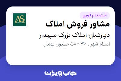  استخدام مشاور فروش املاک در دپارتمان املاک بزرگ سپیدار