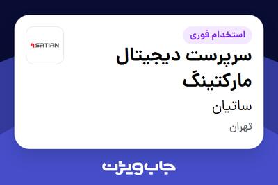  استخدام سرپرست دیجیتال مارکتینگ در ساتیان