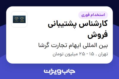  استخدام کارشناس پشتیبانی فروش - خانم در بین المللی ایهام تجارت گرشا