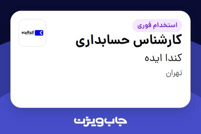  استخدام کارشناس حسابداری در کندا ایده
