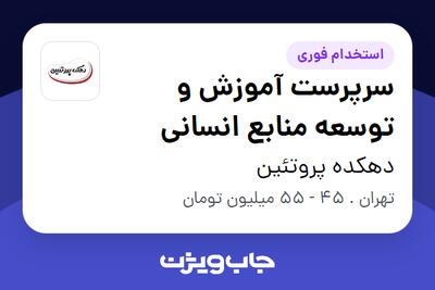  استخدام سرپرست آموزش و توسعه منابع انسانی در دهکده پروتئین
