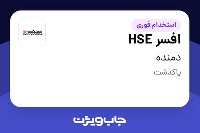  استخدام افسر HSE - آقا در دمنده