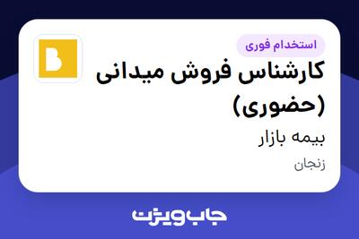  استخدام کارشناس فروش میدانی (حضوری) در بیمه بازار