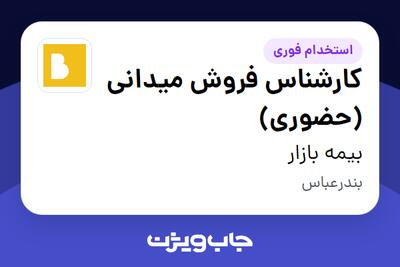  استخدام کارشناس فروش میدانی (حضوری) در بیمه بازار