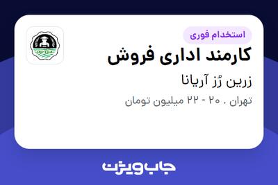  استخدام کارمند اداری فروش - خانم در زرین رُز آریانا