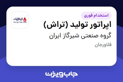  استخدام اپراتور تولید (تراش) - آقا در گروه صنعتی شیرگاز ایران