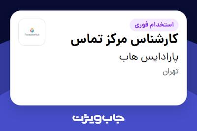  استخدام کارشناس مرکز تماس - خانم در پارادایس هاب