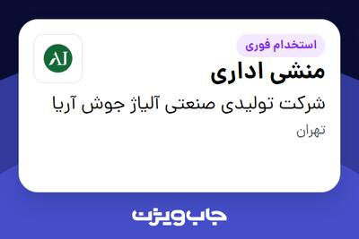  استخدام منشی اداری - خانم در شرکت تولیدی صنعتی آلیاژ جوش آریا