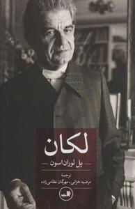  لکان ، کتابی برای فهم یکی از تأثیرگذارترین روانکاوان قرن بیستم