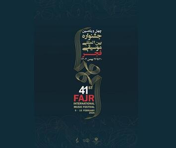  اجراهای پنجمین روز جشنواره موسیقی فجر چیست؟