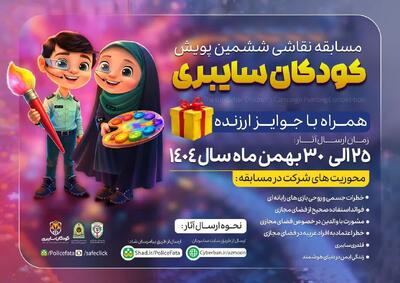  برگزاری ششمین پویش  کودکان سایبری  در استان سمنان