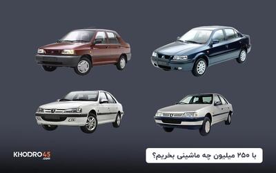  با ۲۵۰ میلیون چه ماشینی بخریم؟ (۱۴۰۴)