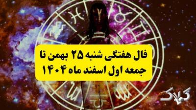  فال هفتگی دقیق از شنبه ۲۵ بهمن تا جمعه ۱ اسفند ۱۴۰۴ - مجله اینترنتی کولاک