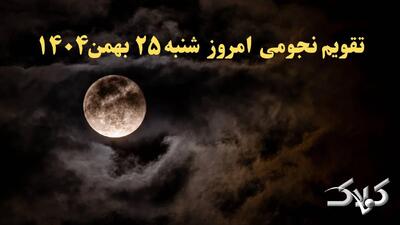  تقویم نجومی فردا شنبه ۲۵ بهمن ۱۴۰۴ / ساعت سعد و نحس بیست و پنجم بهمن ۱۴۰۴ - مجله اینترنتی کولاک