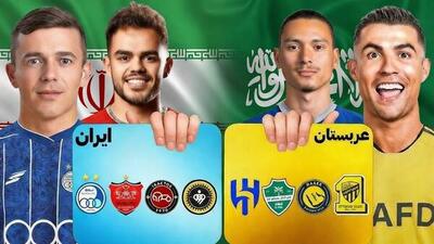  ضرر ۵ باشگاه عربستان ۱۵ برابر لیگ ایران