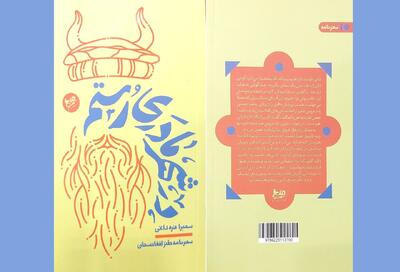  افغانستانِ ناشنیده در سفرنامه طنز «در شهر مادری رستم»