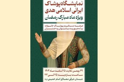  برپایی نمایشگاه ملی پوشش ایرانی اسلامی هدی با حضور ۲۰۰ تولیدکننده