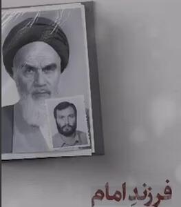  فیلم | فرزند امام(ره)
