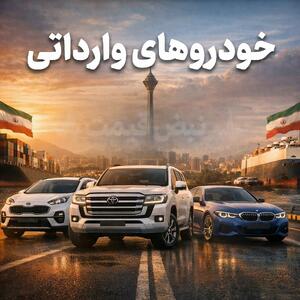  آغاز فوری ثبت‌نام؛ خودروهای وارداتی تازه رسید | فرصت محدود ۳ روزه؛جدول کامل مدل‌ها ۲۴ بهمن ۱۴۰۴