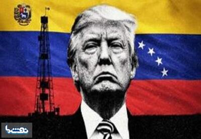  ترامپ:از نفت ونزوئلا پول زیادی به دست خواهیم آورد | نفت ما