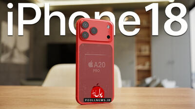  6 ماه تا رونمایی آیفون 18 / گمانه زنی ها ادامه دارد