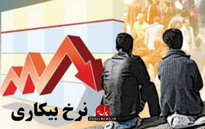 انتشار جدیدترین آمار بیکاری در ایران