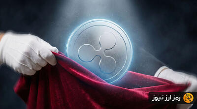  کارشناس مشهور مالی: برای سوپرایز بزرگ ریپل آماده‌اید؟