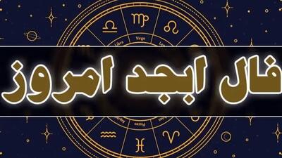  فال ابجد روزانه جمعه 24 بهمن 1404 / این نشانه ی کوچک، پیام بزرگی برای روح تو دارد، آرامش در دستان توست