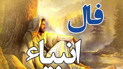 فال انبیاء روزانه جمعه 24 بهمن 1404 / دنیا بی پاسخ نمی گذاردت؛ موجی از خبرهای خوب نزدیک است، بدان خبر دلخواهت در راه است…