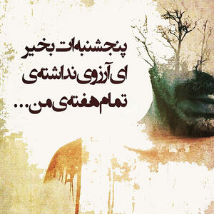  شعر پنجشنبه + مجموعه اشعار دلتگی و احساسی در مورد پنجشنبه