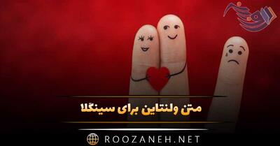  متن ولنتاین برای سینگلا؛ جملات خاص احساسی روز عشق سینگل ها