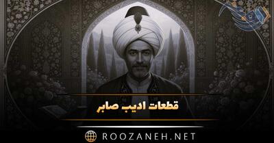  قطعات ادیب صابر؛ اشعار زیبا و احساسی این شاعر قدیمی
