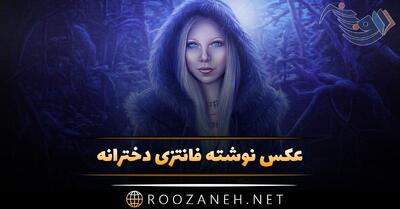  عکس نوشته فانتزی دخترانه + جملات خاص و متن های دخترونه زیبا