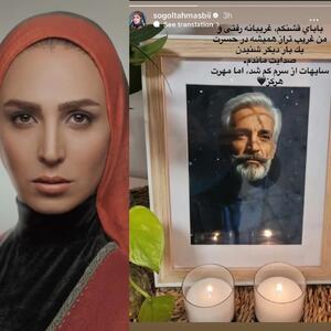  سوگل طهماسبی عزادار شد+ عکس