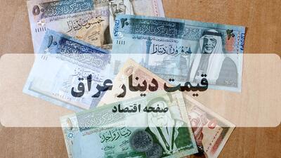  جدول قیمت دینار عراق امروز جمعه ۲۴ بهمن ۱۴۰۴ | آخرین قیمت