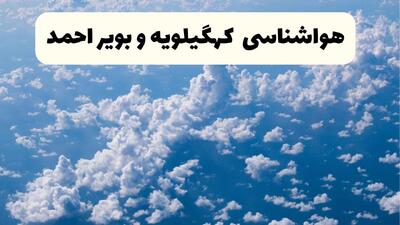  پیش بینی وضعیت آب و هوا کهگیلویه و بویراحمد فردا شنبه ۲۵ بهمن ۱۴۰۴ + هواشناسی یاسوج فردا بیست و پنجم بهمن