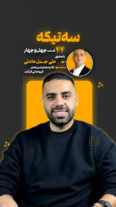  قسمت چهل و چهارم از «سه تیکه» منتشر شد