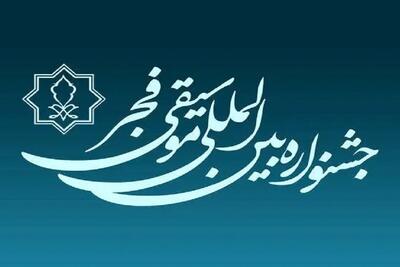  زمان برگزاری مراسم اختتامیه چهل و یکمین جشنواره موسیقی فجر تغییر کرد + زمان برگزاری جدید