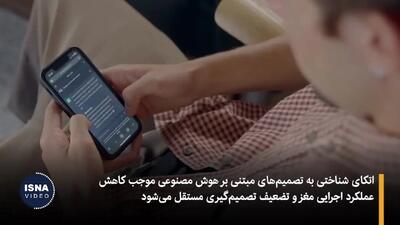  هوش،مصنوعی باعث بیماری روانی می شود؟