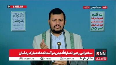  مشروح سخنان رهبر انصارالله یمن در آستانه ماه مبارک رمضان + فیلم