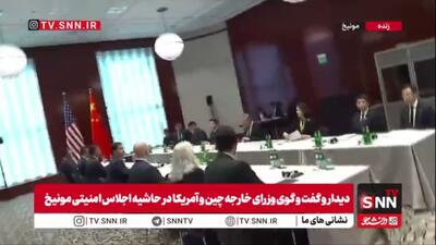  وزرای خارجه چین و آمریکا در حاشیه اجلاس امنیتی مونیخ با یکدیگر دیدار کردند