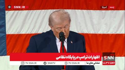  نمایش خودشیفتگی رئیس‌جمهور آمریکا؛ ترامپ: همه از ما می‌ترسند/ادعای ترامپ: تاسیسات هسته‌ای ایران را نابود کردیم + فیلم