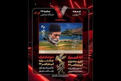  بررسی جشنواره فیلم فجر ۴۴ در «هفت»