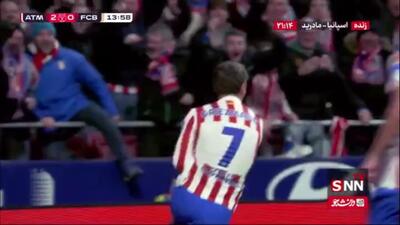  گل دوم اتلتیکو مادرید به بارسلونا توسط گریزمان در دقیقه 14
