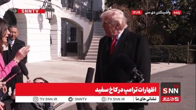  گزافه‌گویی ترامپ: مذاکرات با ایران موفقیت آمیز خواهد بود و اگر نباشد برای ایران بد خواهد شد + فیلم