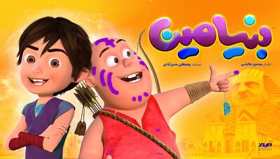  انیمیشن «بنیامین» دو میلیاردی شد/ تور ایرانگردی به یزد رسید - سوره سینما