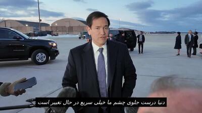  روبیو: دنیای قدیم دیگر وجود ندارد. در مقابل چشمان ما در حال تغییر است