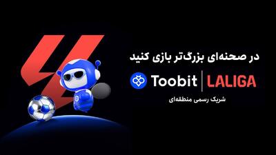  ToobitوLALIGAپس ازنشست مطبوعاتی موفق،ازچشم‌اندازمشترک خودبرای همکاریهای منطقه‌ای خبردادند